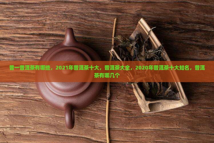 普一普洱茶有哪些品牌