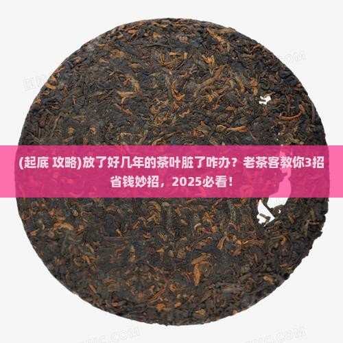 放了好几年的茶叶脏了