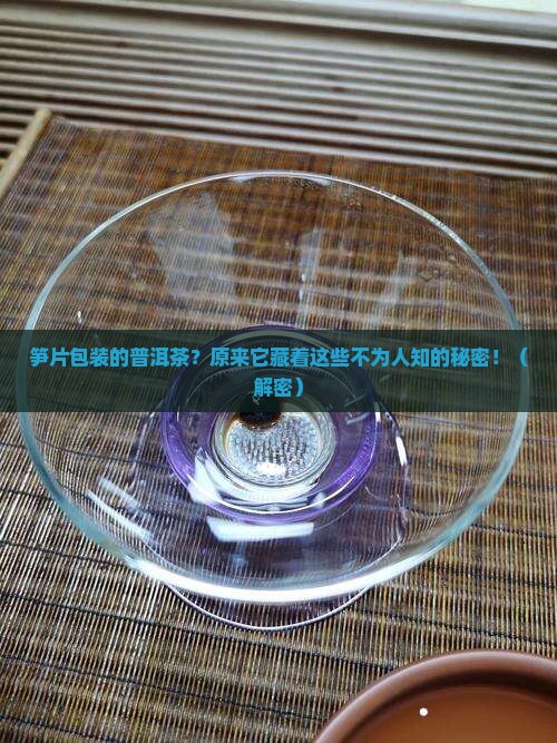 笋片包装的普洱茶