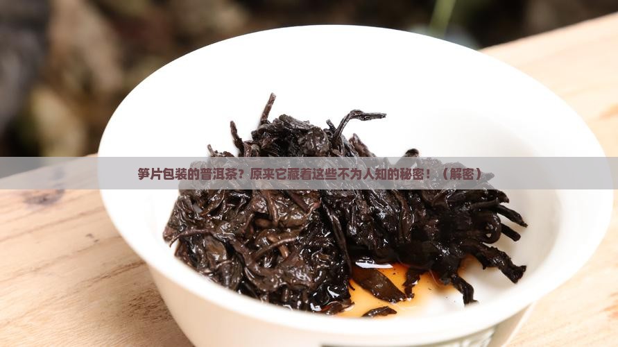 笋片包装的普洱茶