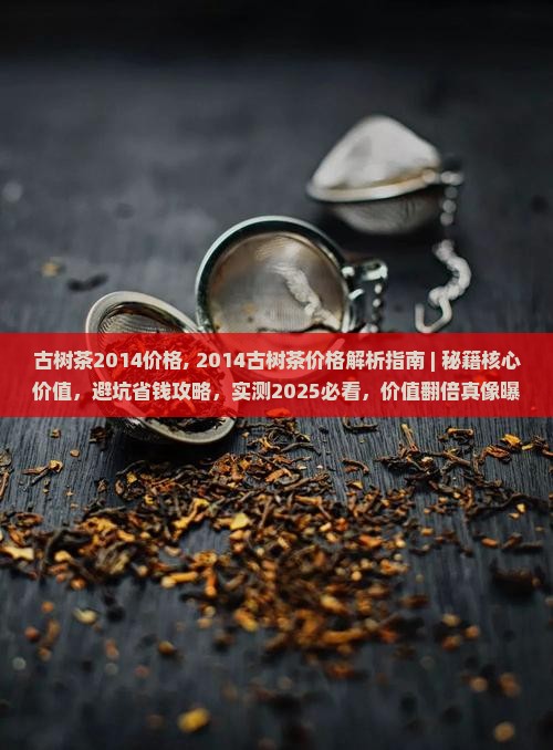 古树茶2014价格