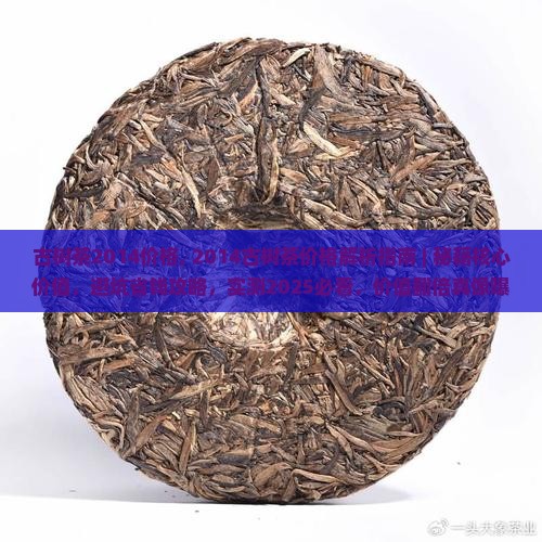 古树茶2014价格