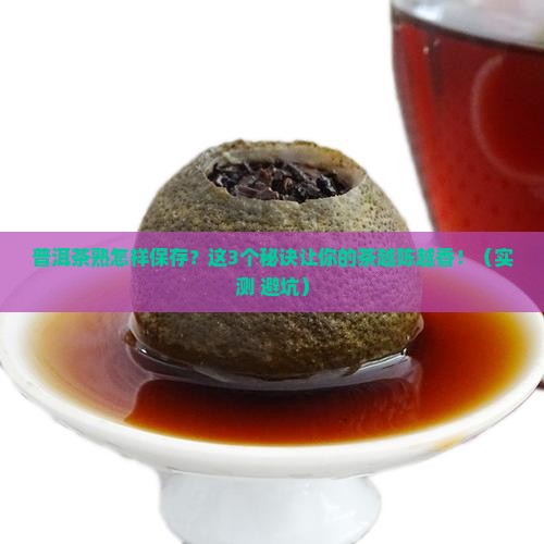 普洱茶熟怎样保存 普洱茶熟怎样保存