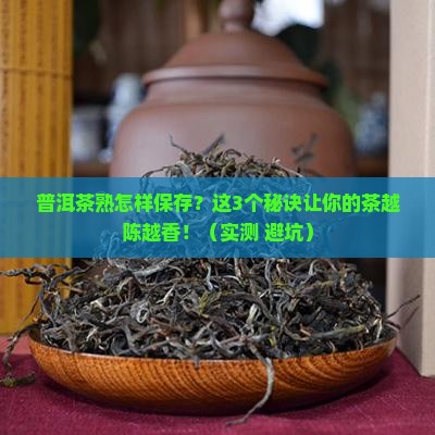 普洱茶熟怎样保存 普洱茶熟怎样保存