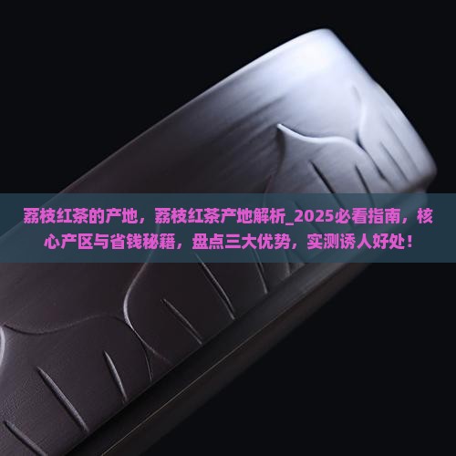 荔枝红茶的产地