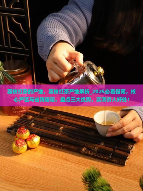 荔枝红茶的产地