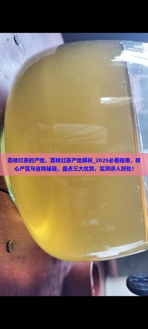荔枝红茶的产地