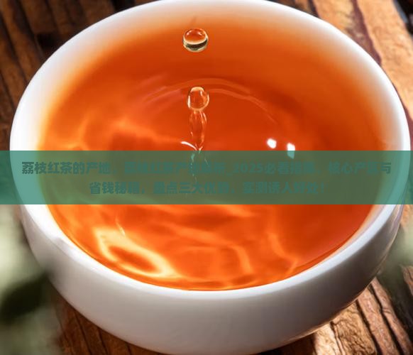 荔枝红茶的产地