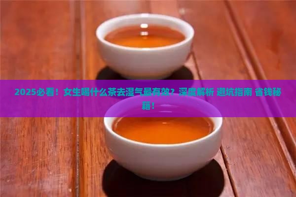 女生喝什么茶可以去湿气