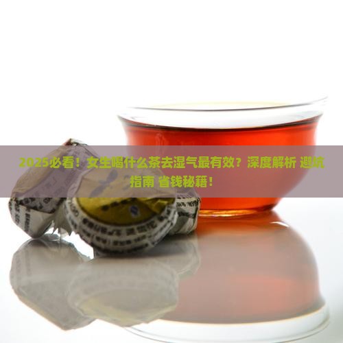 女生喝什么茶可以去湿气