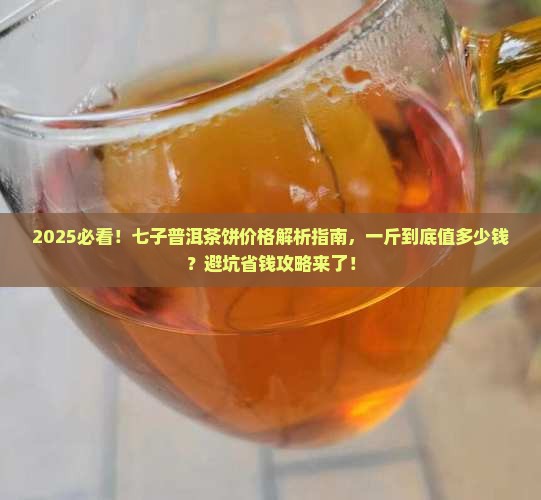 七子普洱茶饼值多少钱一斤