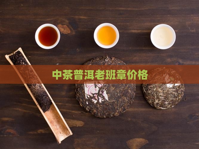 中茶吉辛老班章价格