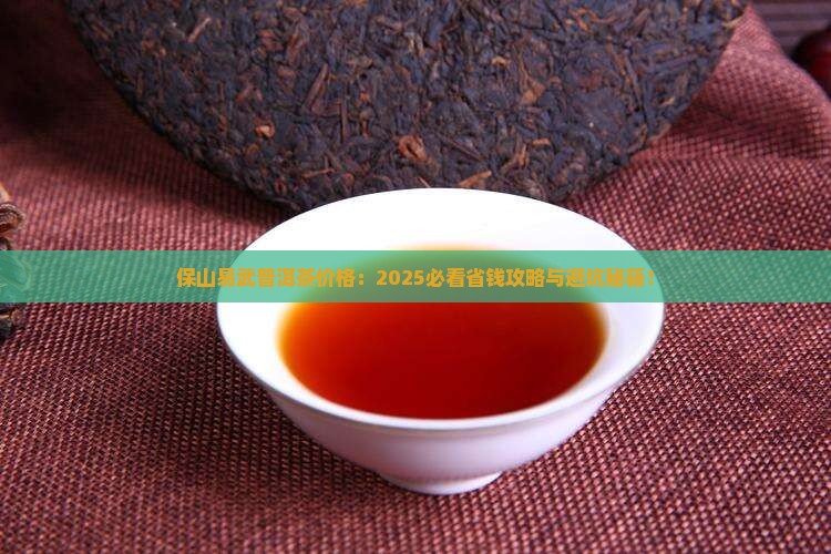 保山易武普洱茶价格多少