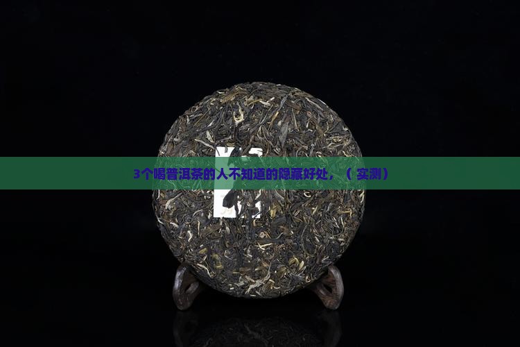 普尔普洱茶的功是什么