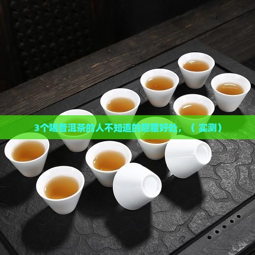 普尔普洱茶的功是什么