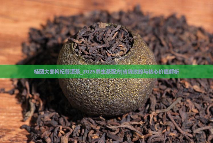 桂圆大枣枸杞普洱茶