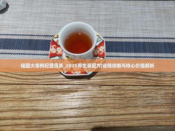桂圆大枣枸杞普洱茶