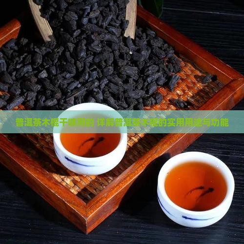 普洱茶木棍干嘛用的