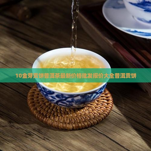 10金芽贡饼普洱茶价格
