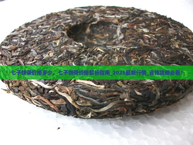 七子饼茶价格多少