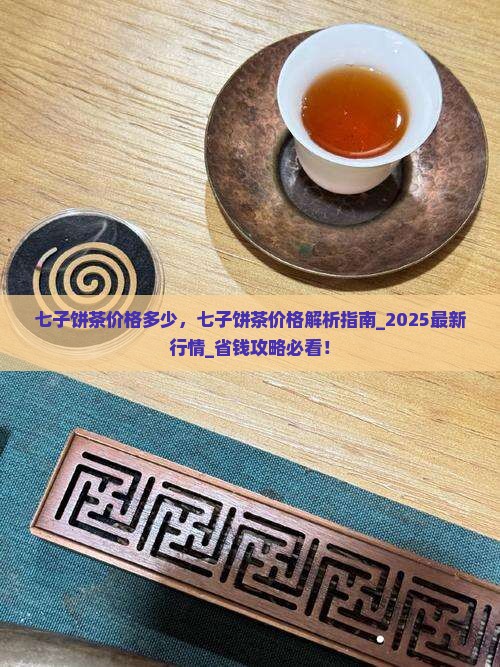 七子饼茶价格多少