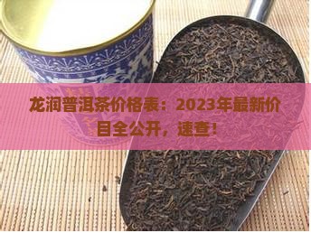 龙润钓鱼台普洱茶价格表