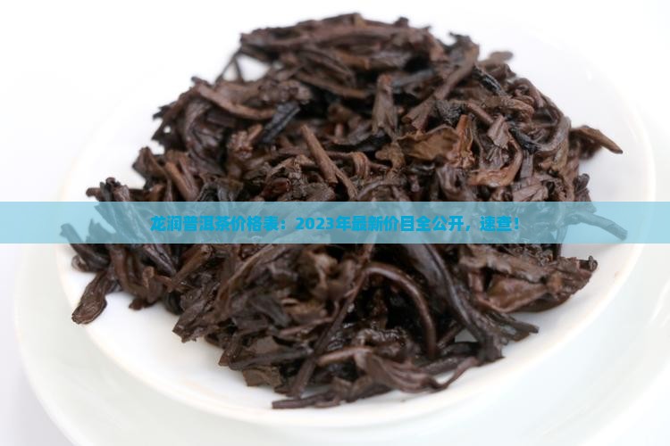 龙润钓鱼台普洱茶价格表