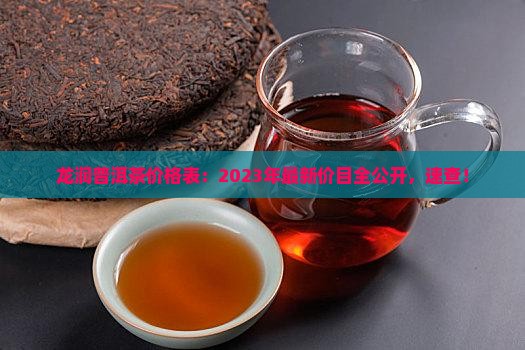 龙润钓鱼台普洱茶价格表