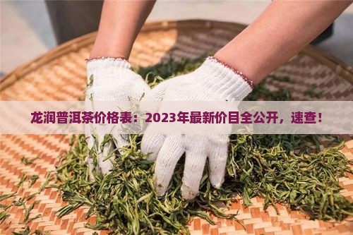 龙润钓鱼台普洱茶价格表