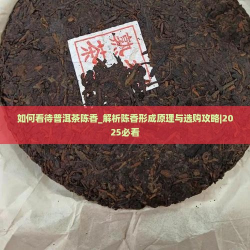 如何看待普洱茶陈香