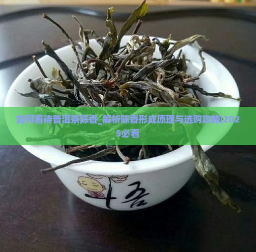 如何看待普洱茶陈香
