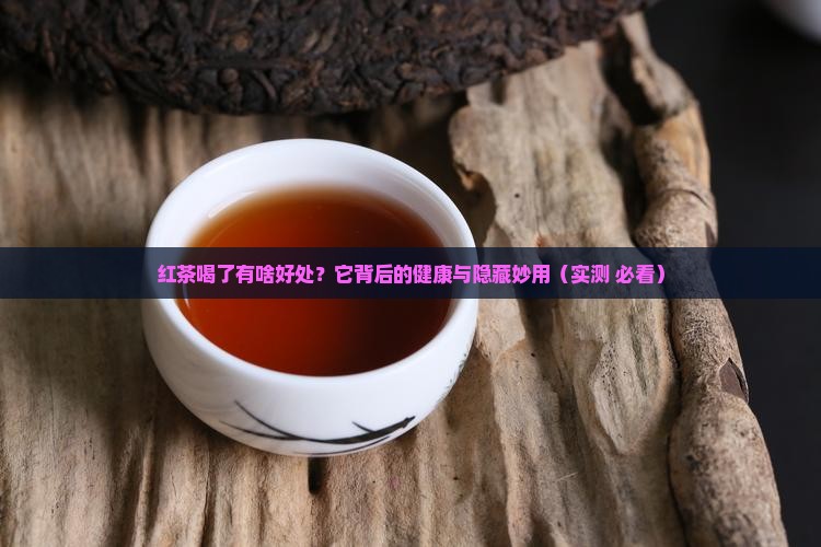 红茶喝了有啥好处