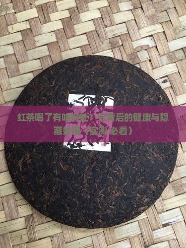 红茶喝了有啥好处