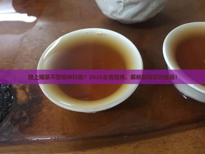 晚上喝什么茶不提神