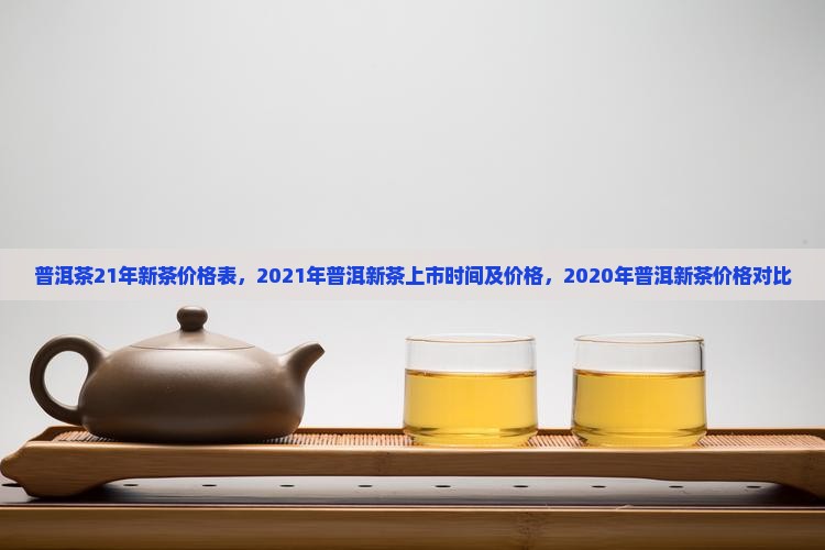 普洱茶21年新茶