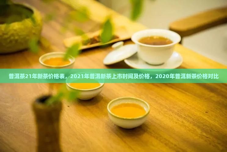 普洱茶21年新茶