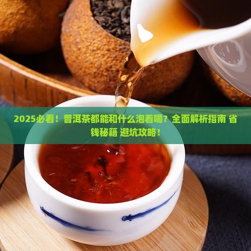 普洱茶都能和什么泡着喝