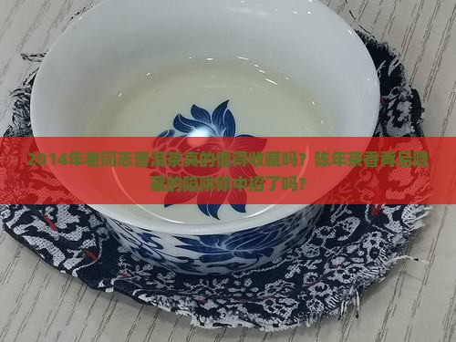 2014年老同志普洱茶