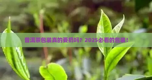 普洱茶包装要不要去掉