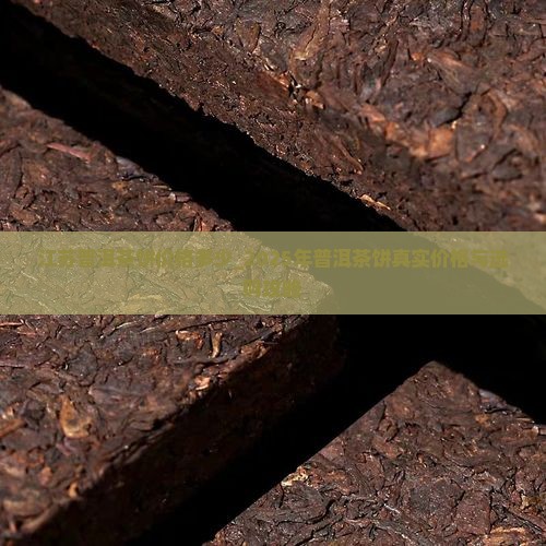 江苏普洱茶饼价格多少