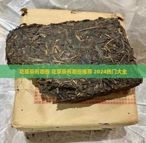 花草茶有哪些品牌