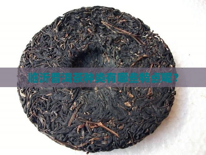 临沂普洱茶种类有哪些特点