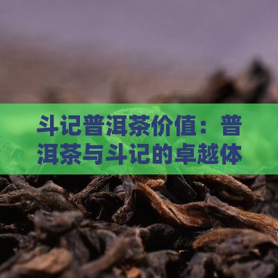 斗记普洱茶品牌价值