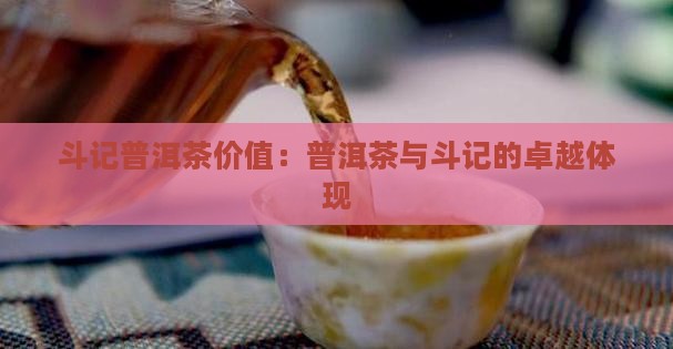 斗记普洱茶品牌价值