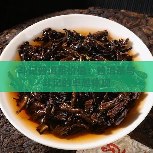 斗记普洱茶品牌价值