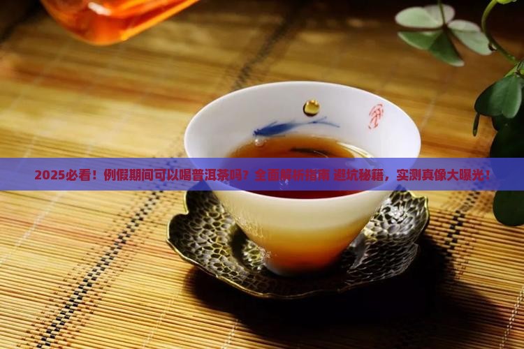 例假期间可以和普洱茶吗
