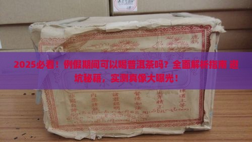 例假期间可以和普洱茶吗