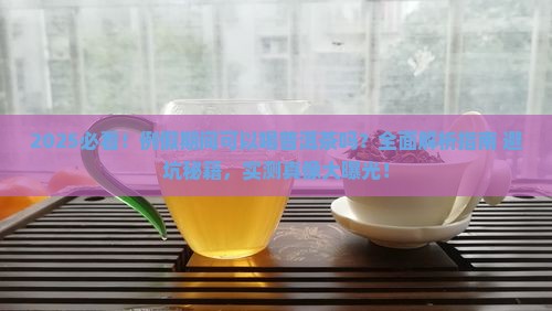 例假期间可以和普洱茶吗