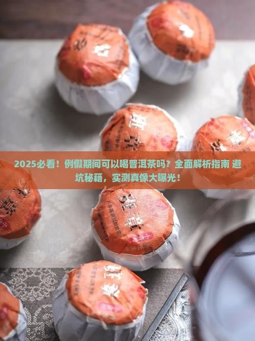 例假期间可以和普洱茶吗