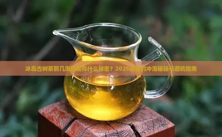 冰岛古树茶前几泡特点